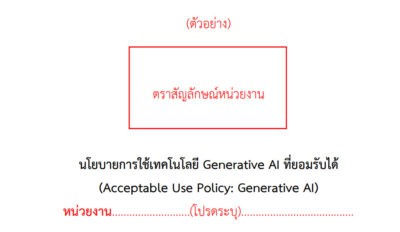 Template: นโยบายการใช้เทคโนโลยี Generative AI ที่ยอมรับได้