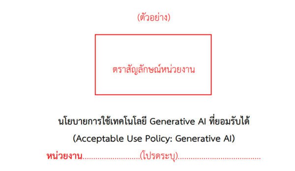 Template: นโยบายการใช้เทคโนโลยี Generative AI ที่ยอมรับได้