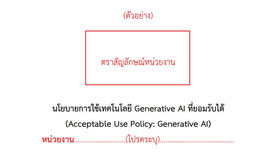 Template: นโยบายการใช้เทคโนโลยี Generative AI ที่ยอมรับได้