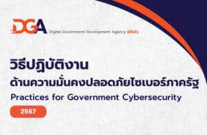 วิธีปฏิบัติงานด้านความมั่นคงปลอดภัยไซเบอร์ภาครัฐ (Practices for Government Cybersecurity)