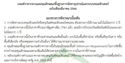 เกณฑ์ราคากลางและคุณลักษณะพื้นฐานการจัดหาอุปกรณ์และระบบคอมพิวเตอร์ (มีนาคม 2566)