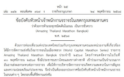 ประกาศปิดถนน 29-30 พ.ย. 68 นี้ จัดงาน “Amazing Thailand Marathon Bangkok 2025”