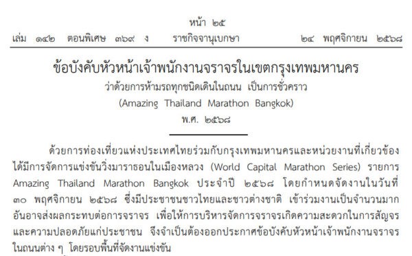 ประกาศปิดถนน 29-30 พ.ย. 68 นี้ จัดงาน “Amazing Thailand Marathon Bangkok 2025”