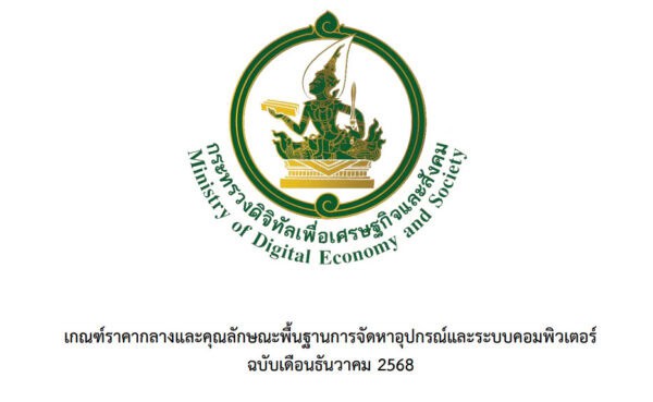 เกณฑ์ราคากลางและคุณลักษณะพื้นฐานการจัดหาอุปกรณ์และระบบคอมพิวเตอร์ (ธันวาคม 2568)